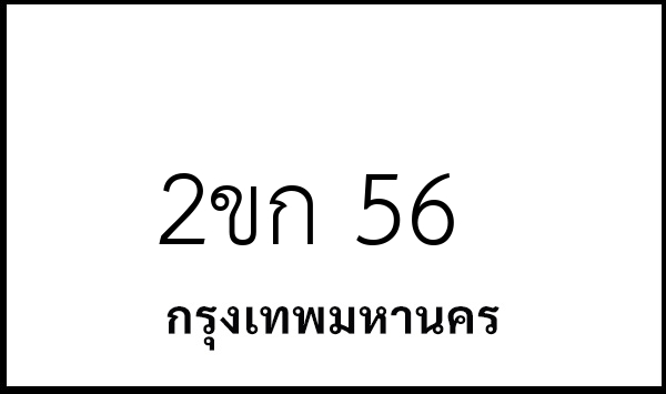 2ขก 56